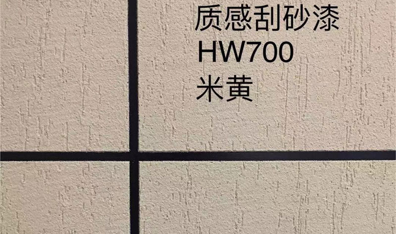 質(zhì)感刮砂漆HW700米黃